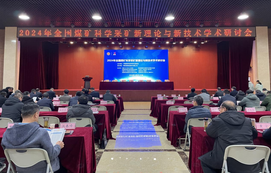 张希望主任应邀为“2024年全国煤矿科学采矿新理论与新技术学术研讨会”做专题技术讲座