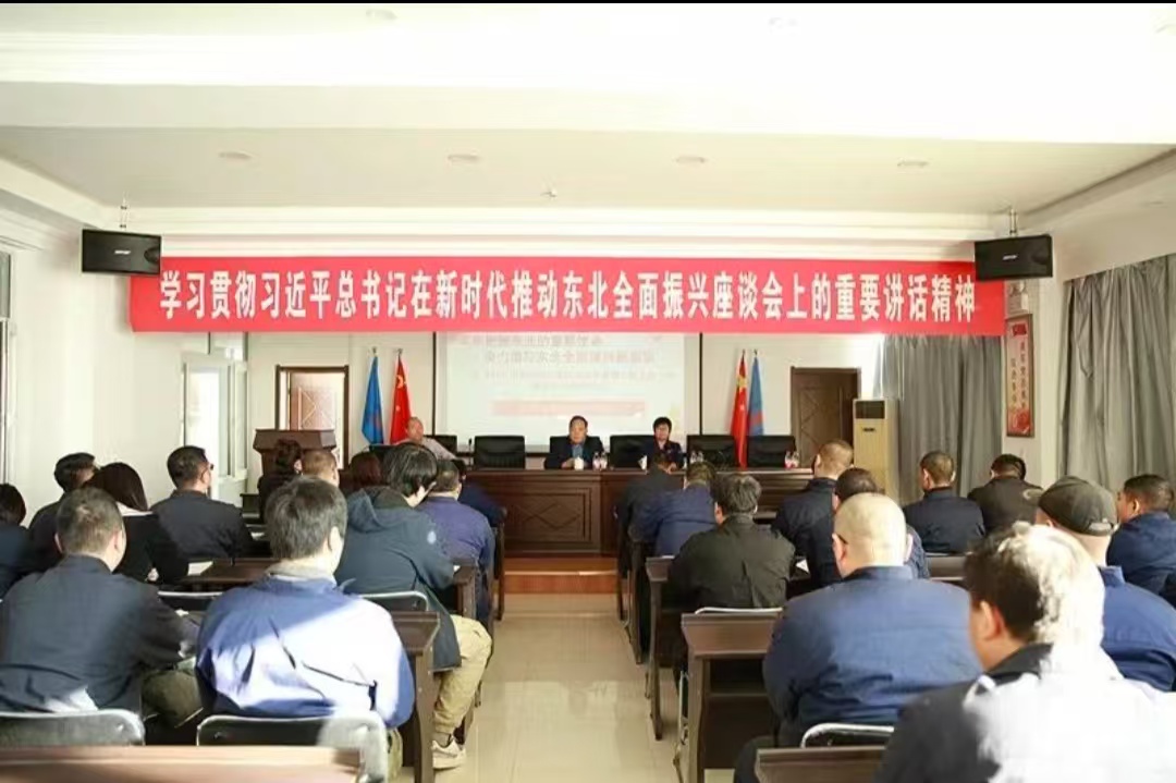 学习贯彻习近平总书记在新时代推动东北全面振兴座谈会上的重要讲话精神