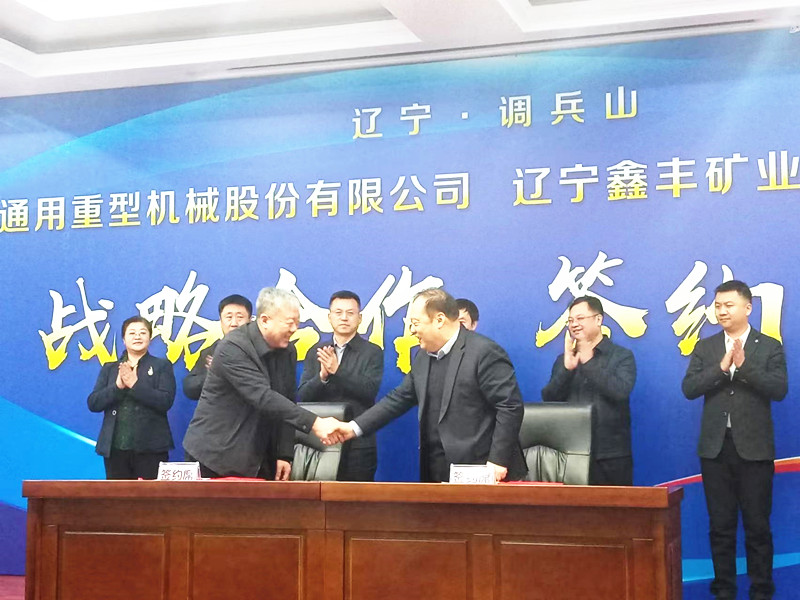 辽宁通用重型机械股份有限公司与华人策略研究论坛签署战略合作协议