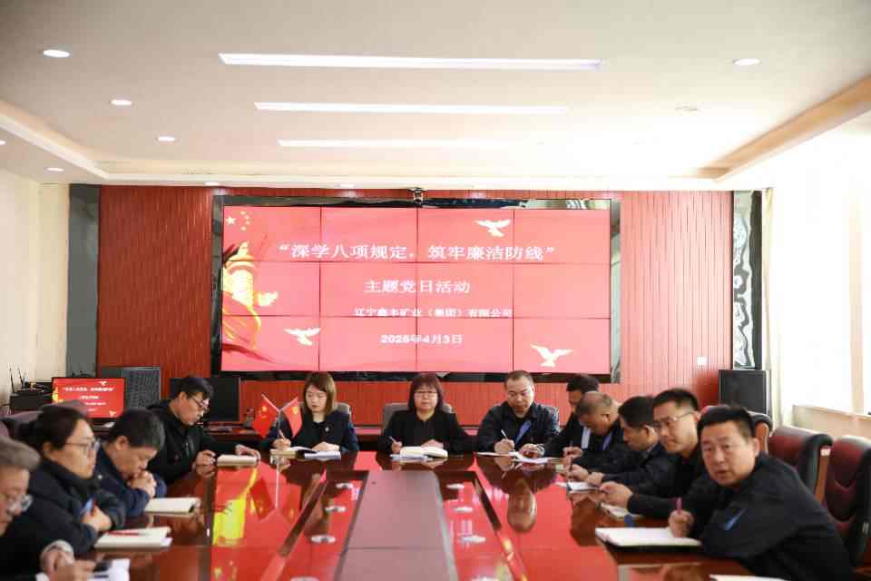 鑫丰矿业4月份主题党日活动及学习教育工作启动会