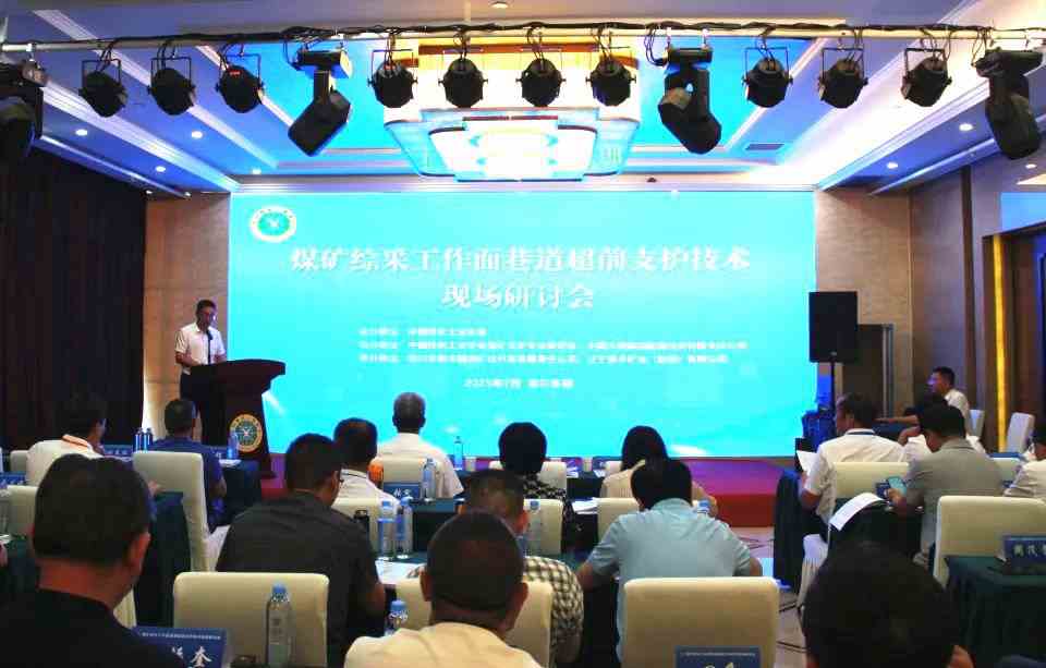 张希望主任在煤矿综采工作面巷道超前支护技术现场研讨会做专题技术讲座